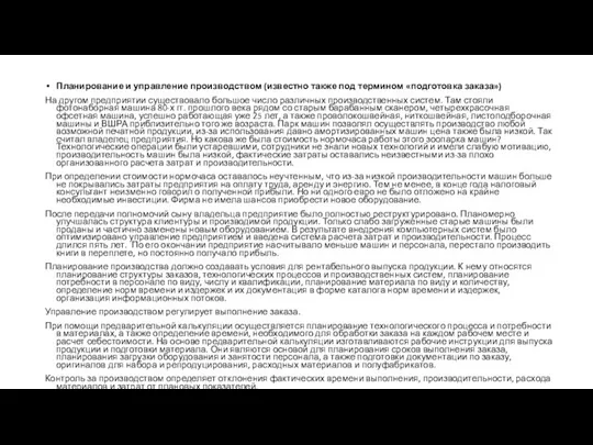 Планирование и управление производством (известно также под термином «подготовка заказа») На другом