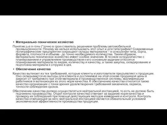 Материально-техническое хозяйство Понятие just-in-time (“точно в срок») явилось решением проблемы автомобильной промышленности.