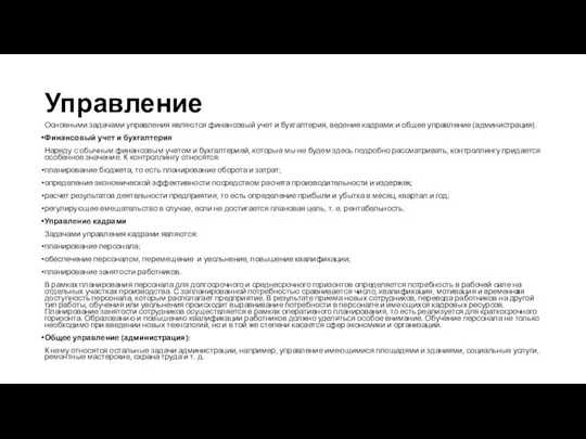 Управление Основными задачами управления являются финансовый учет и бухгалтерия, ведение кадрами и