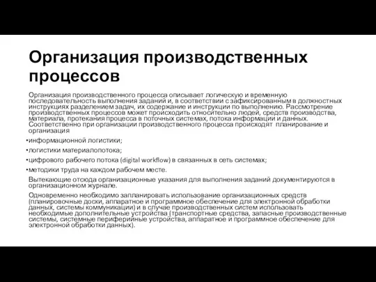 Организация производственных процессов Организация производственного процесса описывает логическую и временную последовательность выполнения