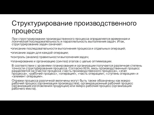 Структурирование производственного процесса При структурировании производственного процесса определяется временная и логическая последовательность