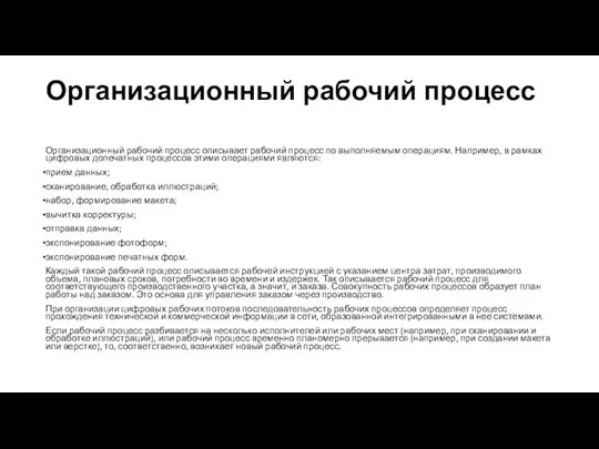 Организационный рабочий процесс Организационный рабочий процесс описывает рабочий процесс по выполняемым операциям.