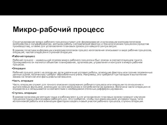 Микро-рабочий процесс Структурирование микро-рабочего процесса служит для формирования и организации материалопотоков (материалов