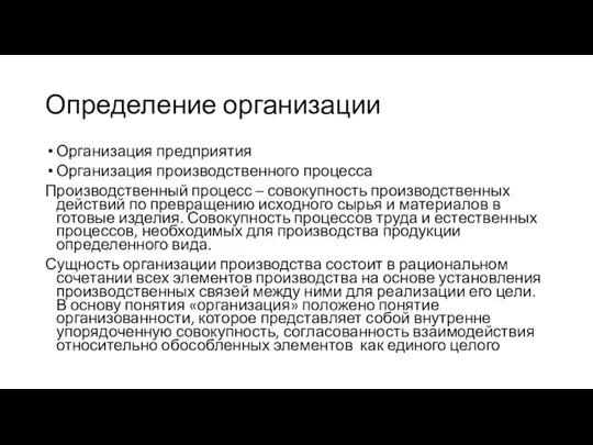 Определение организации Организация предприятия Организация производственного процесса Производственный процесс – совокупность производственных