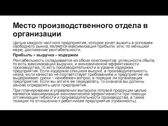 Место производственного отдела в организации Целью каждого частного предприятия, которое хочет выжить