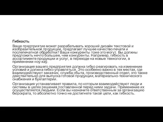 Гибкость Ваше предприятие может разрабатывать хороший дизайн текстовой и изобразительной продукции, предлагает