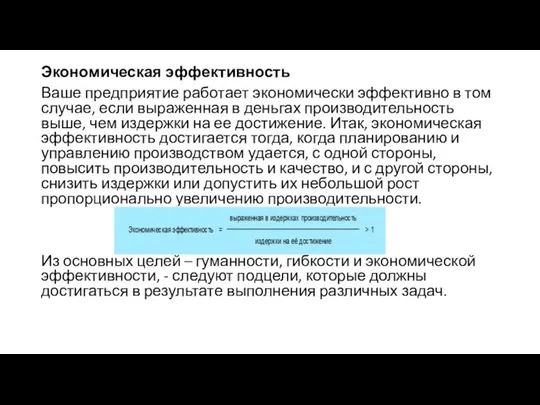 Экономическая эффективность Ваше предприятие работает экономически эффективно в том случае, если выраженная