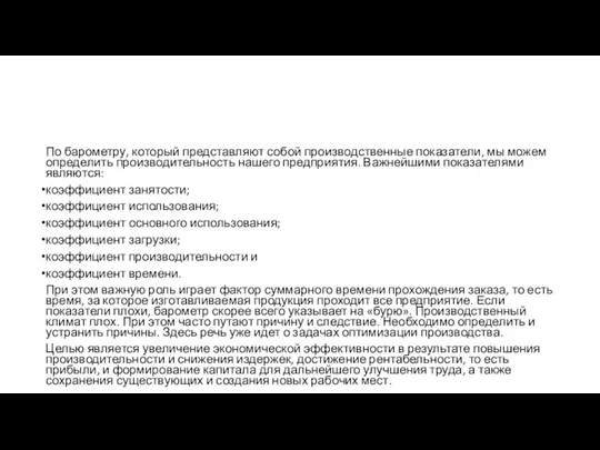 По барометру, который представляют собой производственные показатели, мы можем определить производительность нашего