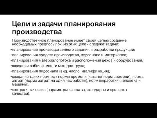 Цели и задачи планирования производства Производственное планирование имеет своей целью создание необходимых