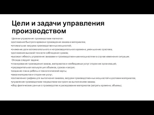 Цели и задачи управления производством Целями управления производством являются: достижение быстрого времени