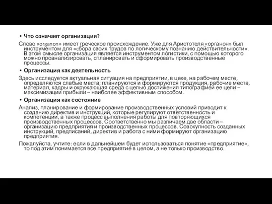 Что означает организация? Слово «organon» имеет греческое происхождение. Уже для Аристотеля «органон»