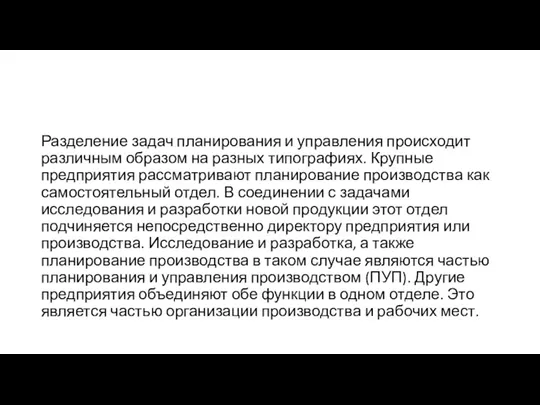 Разделение задач планирования и управления происходит различным образом на разных типографиях. Крупные