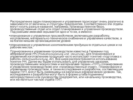 Распределение задач планирования и управления происходит очень различно в зависимости от величины