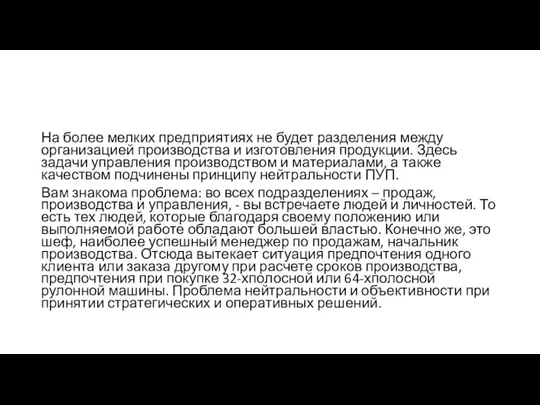 На более мелких предприятиях не будет разделения между организацией производства и изготовления