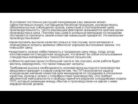 В условиях постоянно растущей конкуренции наш заказчик может самостоятельно искать поставщиков печатной