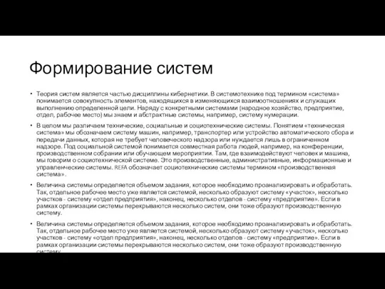 Формирование систем Теория систем является частью дисциплины кибернетики. В системотехнике под термином