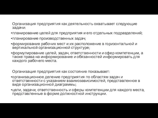 Организация предприятия как деятельность охватывает следующие задачи: планирование целей для предприятия и