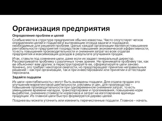 Организация предприятия Определение проблем и целей Слабые места в структуре предприятия обычно