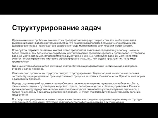 Структурирование задач Организационные проблемы возникают на предприятиях в первую очередь там, где