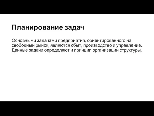 Планирование задач Основными задачами предприятия, ориентированного на свободный рынок, являются сбыт, производство