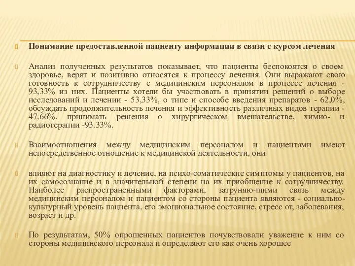 Понимание предоставленной пациенту информации в связи с курсом лечения Анализ полученных результатов