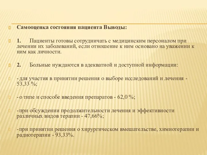 Самооценка состояния пациента Выводы: 1. Пациенты готовы сотрудничать с медицинским персоналом при