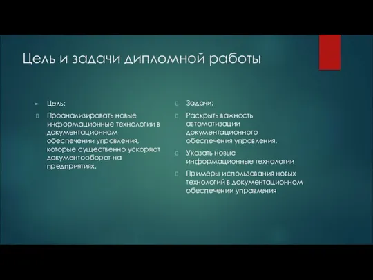 Цель и задачи дипломной работы Цель: Проанализировать новые информационные технологии в документационном