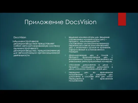 Приложение DocsVision DocsVision «Административное делопроизводство» представляет собой автоматизированную систему административного делопроизводства, предназначенную