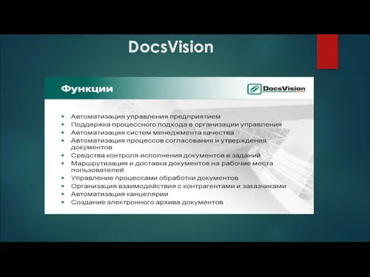 DocsVision