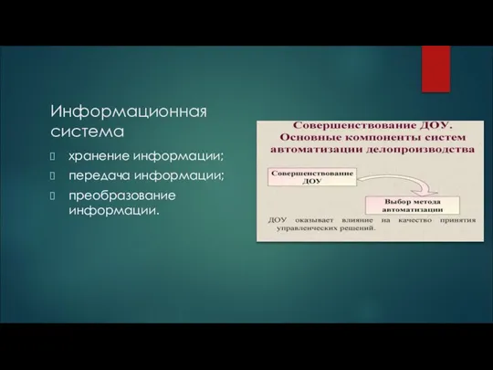 Информационная система хранение информации; передача информации; преобразование информации.