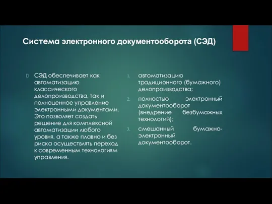 Система электронного документооборота (СЭД) СЭД обеспечивает как автоматизацию классического делопроизводства, так и