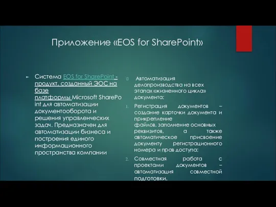 Приложение «EOS for SharePoint» Система EOS for SharePoint - продукт, созданный ЭОС