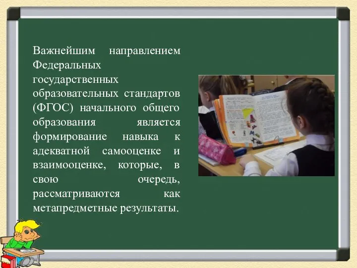 Важнейшим направлением Федеральных государственных образовательных стандартов (ФГОС) начального общего образования является формирование