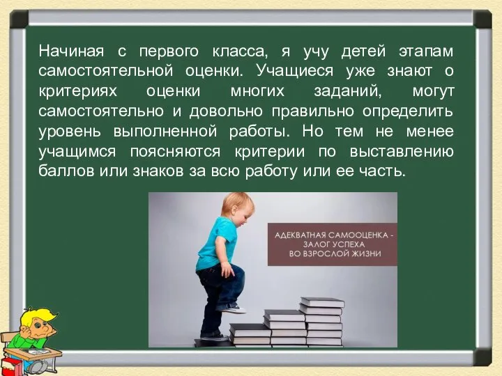 Начиная с первого класса, я учу детей этапам самостоятельной оценки. Учащиеся уже