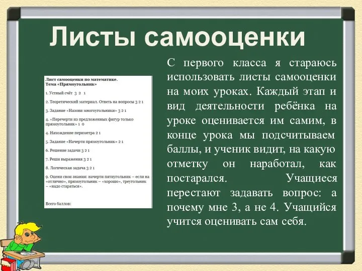 С первого класса я стараюсь использовать листы самооценки на моих уроках. Каждый