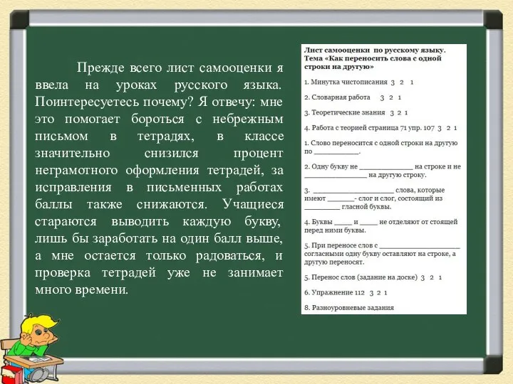 Прежде всего лист самооценки я ввела на уроках русского языка. Поинтересуетесь почему?