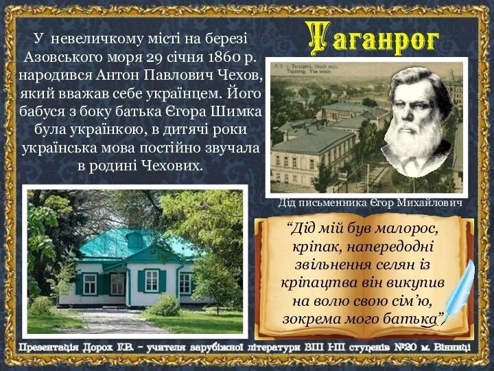 У невеличкому місті на березі Азовського моря 29 січня 1860 р. народився