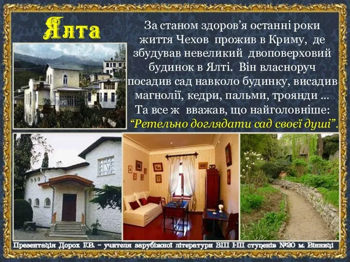 За станом здоров’я останні роки життя Чехов прожив в Криму, де збудував