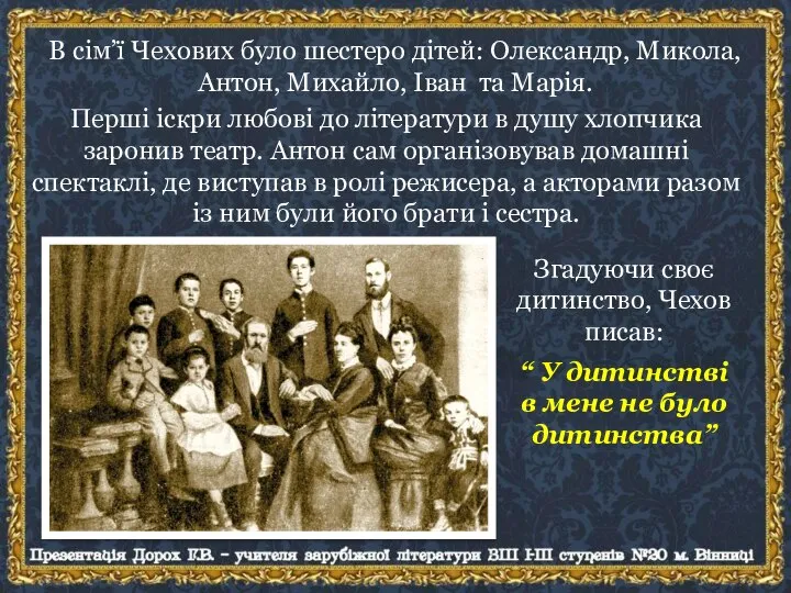 В сім’ї Чехових було шестеро дітей: Олександр, Микола, Антон, Михайло, Іван та