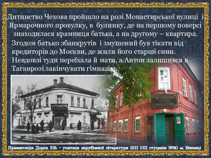 Дитинство Чехова пройшло на розі Монастирської вулиці і Ярмарочного провулку, в булинку,