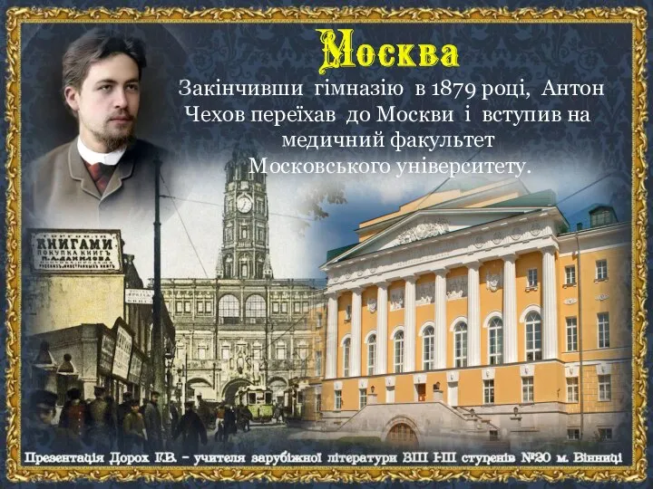 Закінчивши гімназію в 1879 році, Антон Чехов переїхав до Москви і вступив