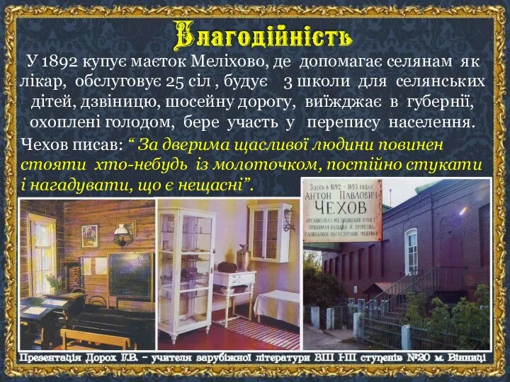 У 1892 купує маєток Меліхово, де допомагає селянам як лікар, обслуговує 25
