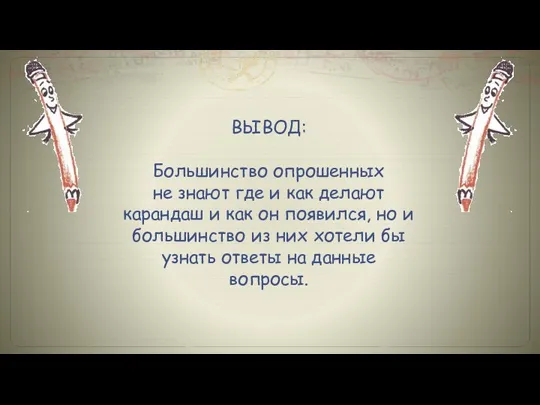 ВЫВОД: Большинство опрошенных не знают где и как делают карандаш и как