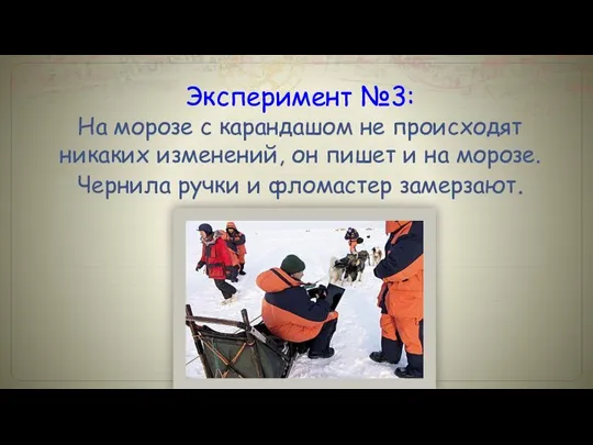 Эксперимент №3: На морозе с карандашом не происходят никаких изменений, он пишет