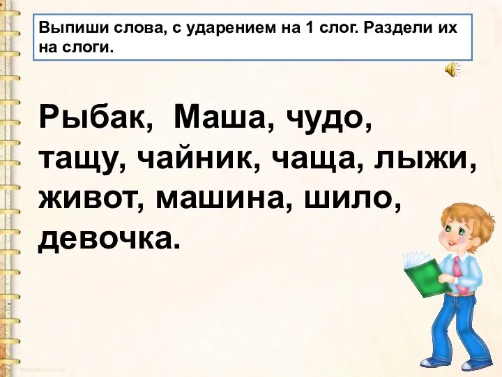 Выпиши слова, с ударением на 1 слог. Раздели их на слоги. Рыбак,