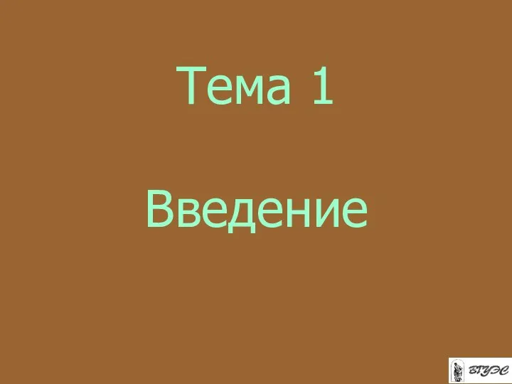 Тема 1 Введение