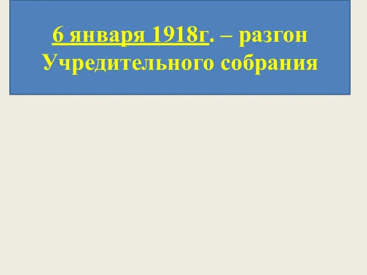 6 января 1918г. – разгон Учредительного собрания