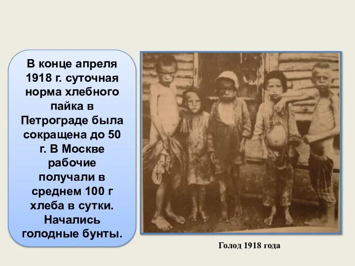 В конце апреля 1918 г. суточная норма хлебного пайка в Петрограде была