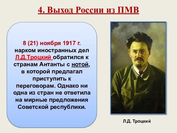 8 (21) ноября 1917 г. нарком иностранных дел Л.Д.Троцкий обратился к странам