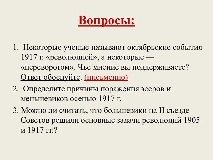 Вопросы: 1. Некоторые ученые называют октябрьские события 1917 г. «революцией», а некоторые